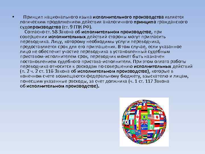  • Принцип национального языка исполнительного производства является логическим продолжением действия аналогичного принципа гражданского