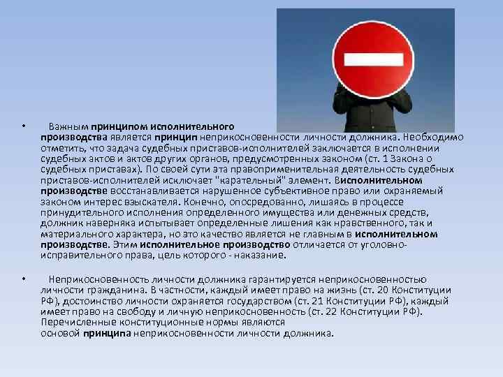  • Важным принципом исполнительного производства является принцип неприкосновенности личности должника. Необходимо отметить, что