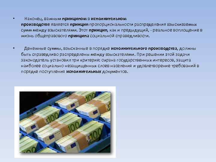  • Наконец, важным принципом в исполнительном производстве является принцип пропорциональности распределения взыскиваемых сумм
