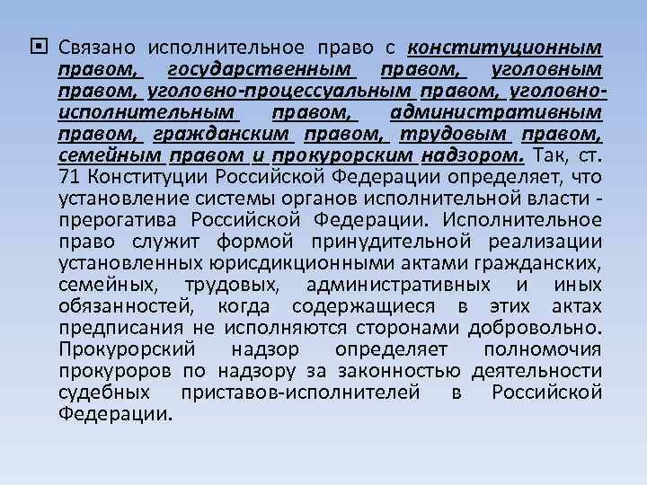  Связано исполнительное право с конституционным правом, государственным правом, уголовно-процессуальным правом, уголовноисполнительным правом, административным