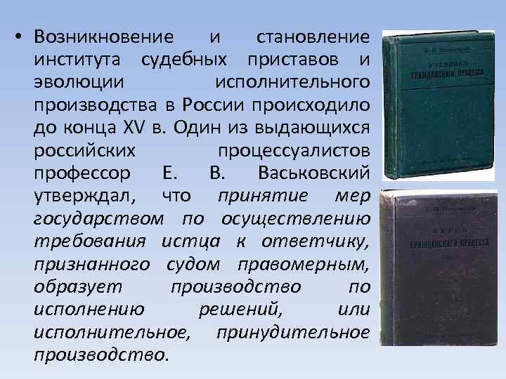  • Возникновение и становление института судебных приставов и эволюции исполнительного производства в России