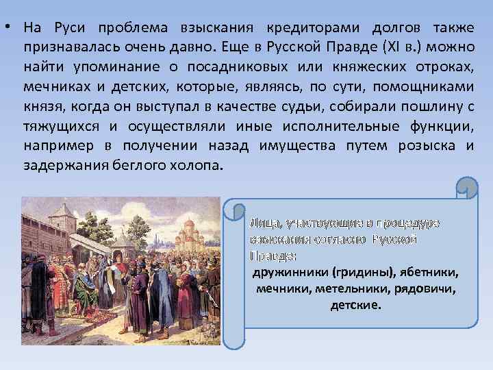  • На Руси проблема взыскания кредиторами долгов также признавалась очень давно. Еще в