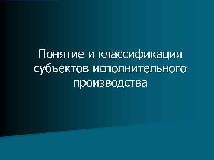 Субъекты производителя. Понятие субъектов исполнительного производства. Понятие и классификация субъектов исполнительного производства. Субъекты исполнительного производства схема. Понятие и классификация субъектов исполнительного права..