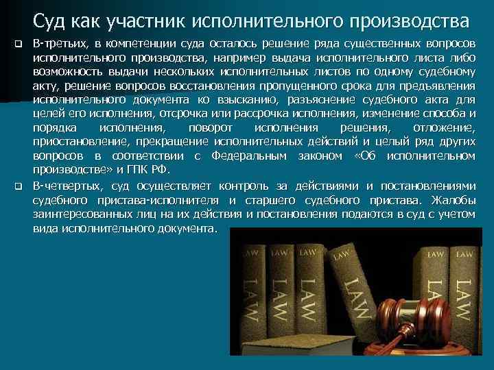 Суд как участник исполнительного производства В третьих, в компетенции суда осталось решение ряда существенных