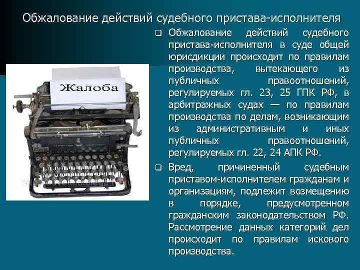 Обжалование действий судебного пристава исполнителя в суде общей юрисдикции происходит по правилам производства, вытекающего