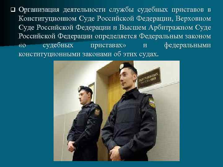 q Организация деятельности службы судебных приставов в Конституционном Суде Российской Федерации, Верховном Суде Российской