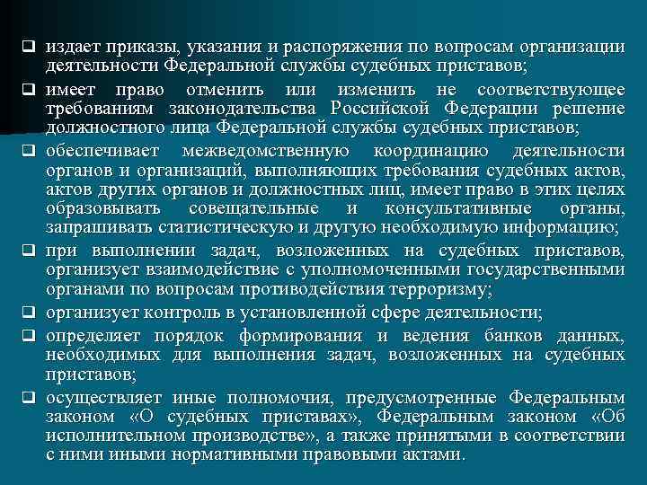 q q q q издает приказы, указания и распоряжения по вопросам организации деятельности Федеральной