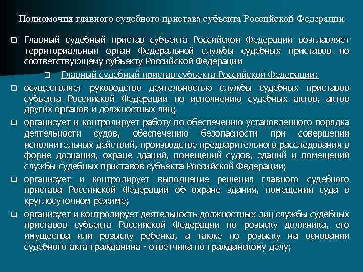 Полномочия главного судебного пристава субъекта Российской Федерации q q q Главный судебный пристав субъекта