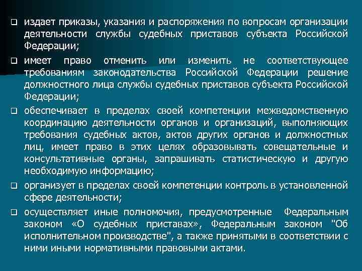 q q q издает приказы, указания и распоряжения по вопросам организации деятельности службы судебных