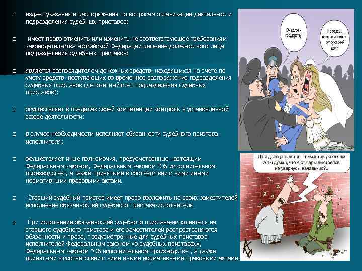 q издает указания и распоряжения по вопросам организации деятельности подразделения судебных приставов; q имеет