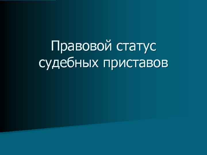 Правовой статус судебных приставов 