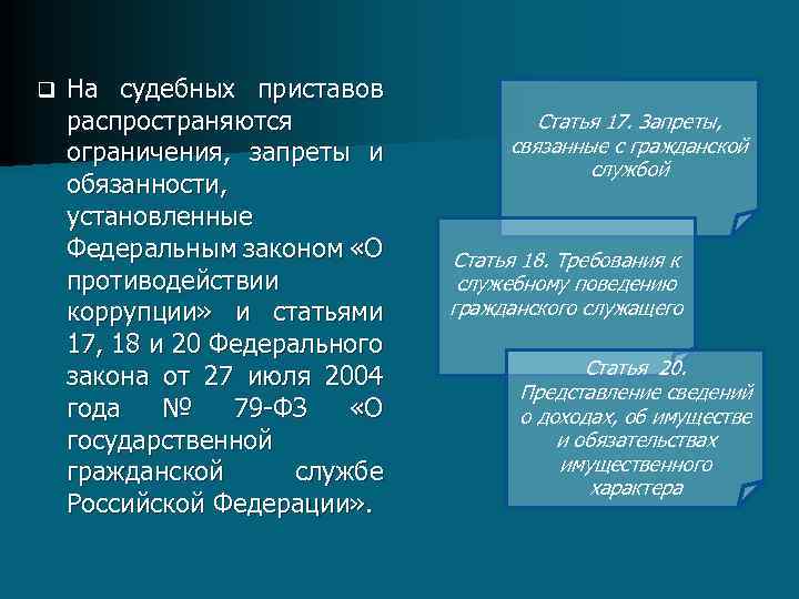 q На судебных приставов распространяются ограничения, запреты и обязанности, установленные Федеральным законом «О противодействии