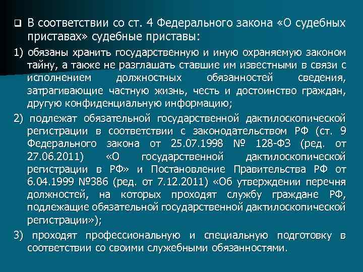 q В соответствии со ст. 4 Федерального закона «О судебных приставах» судебные приставы: 1)