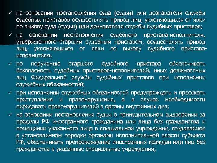 ü ü ü на основании постановления суда (судьи) или дознавателя службы судебных приставов осуществлять
