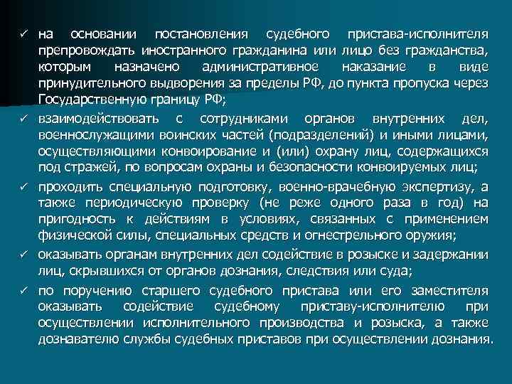 ü ü ü на основании постановления судебного пристава исполнителя препровождать иностранного гражданина или лицо