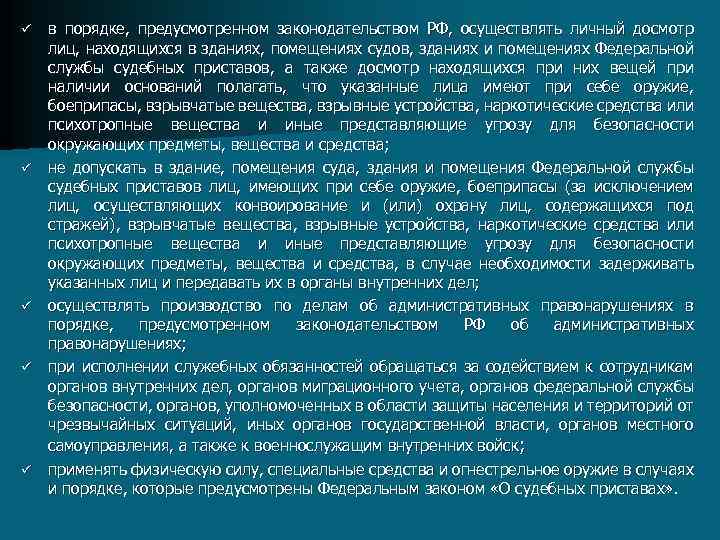 ü ü ü в порядке, предусмотренном законодательством РФ, осуществлять личный досмотр лиц, находящихся в