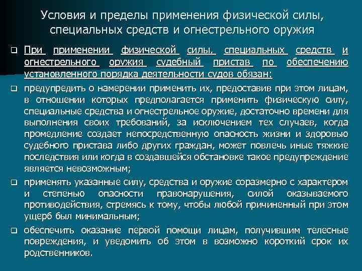 Предел использования. Условия и пределы применения физической силы. Правовые основания применения огнестрельного оружия. Условия и пределы применения физической силы специальных средств. Пределы применения огнестрельного оружия.