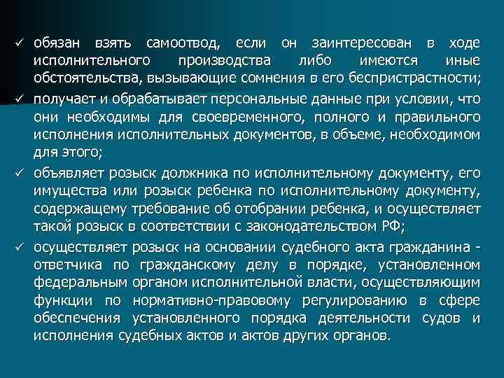 обязан взять самоотвод, если он заинтересован в ходе исполнительного производства либо имеются иные обстоятельства,