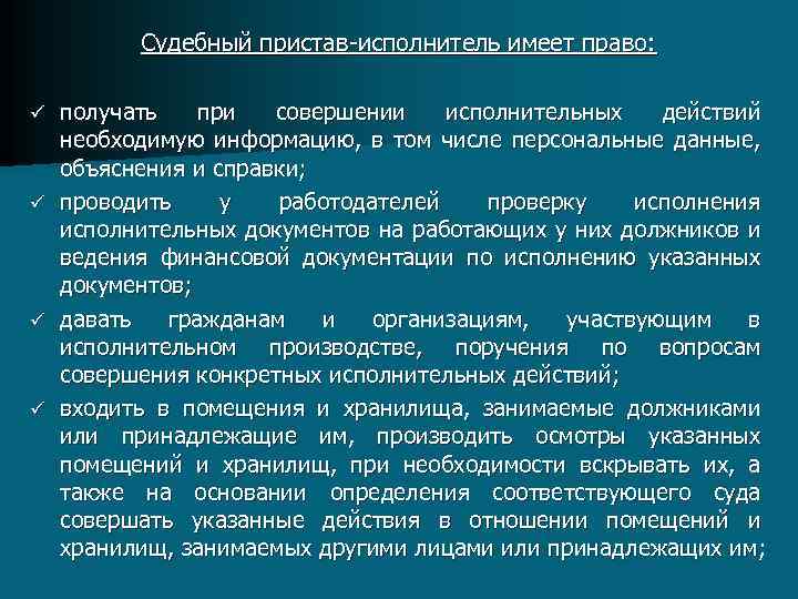 Судебный пристав исполнитель имеет право: получать при совершении исполнительных действий необходимую информацию, в том