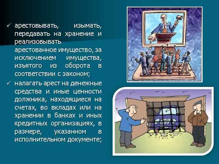 арестовывать, изымать, передавать на хранение и реализовывать арестованное имущество, за исключением имущества, изъятого из
