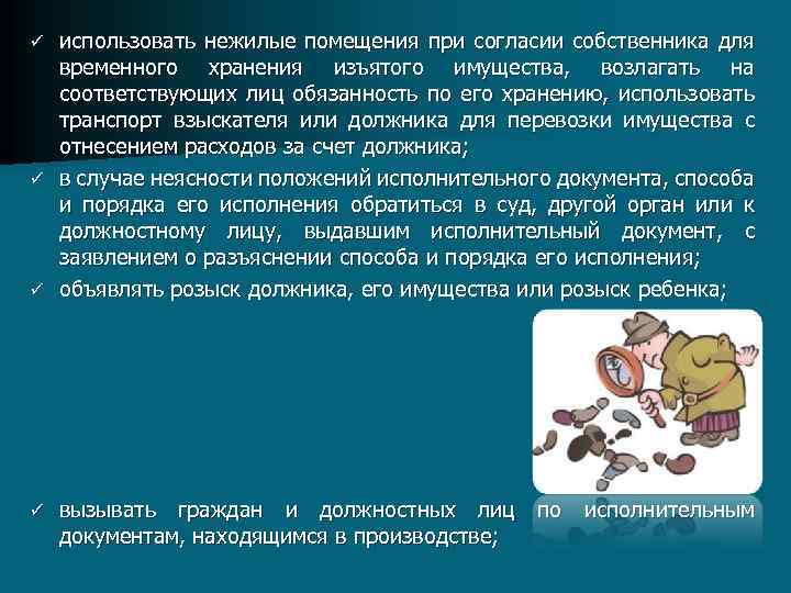 использовать нежилые помещения при согласии собственника для временного хранения изъятого имущества, возлагать на соответствующих