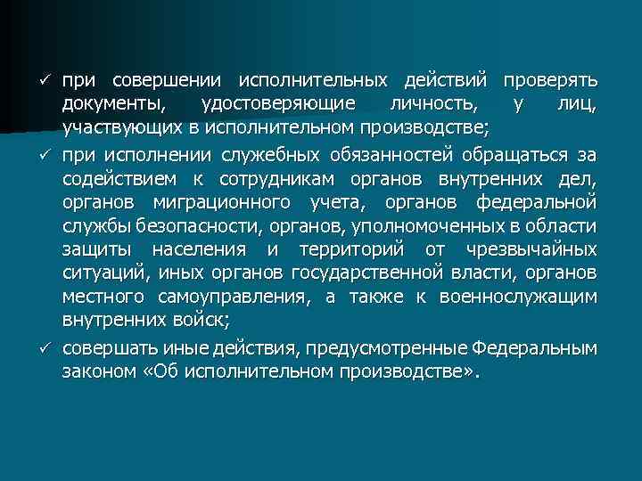 при совершении исполнительных действий проверять документы, удостоверяющие личность, у лиц, участвующих в исполнительном производстве;