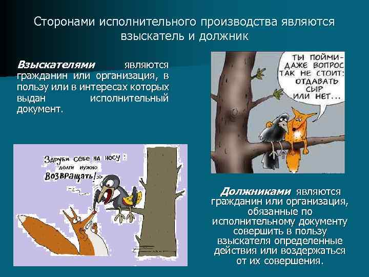 Сторонами исполнительного производства являются взыскатель и должник Взыскателями являются гражданин или организация, в пользу