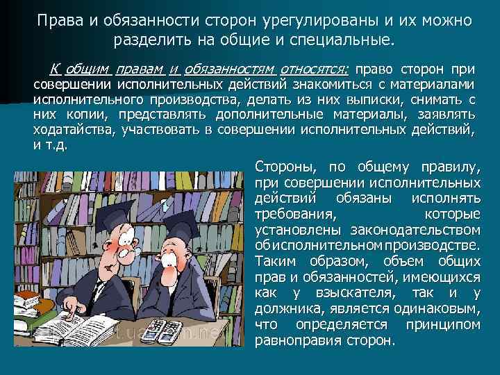Права и обязанности сторон урегулированы и их можно разделить на общие и специальные. К