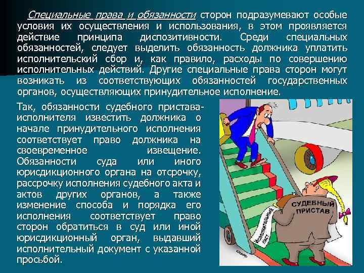 Специальные права и обязанности сторон подразумевают особые условия их осуществления и использования, в этом