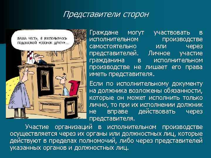 Представители сторон Граждане могут участвовать в исполнительном производстве самостоятельно или через представителей. Личное участие