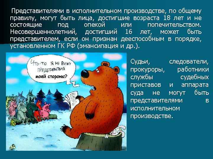 Представителями в исполнительном производстве, по общему правилу, могут быть лица, достигшие возраста 18 лет
