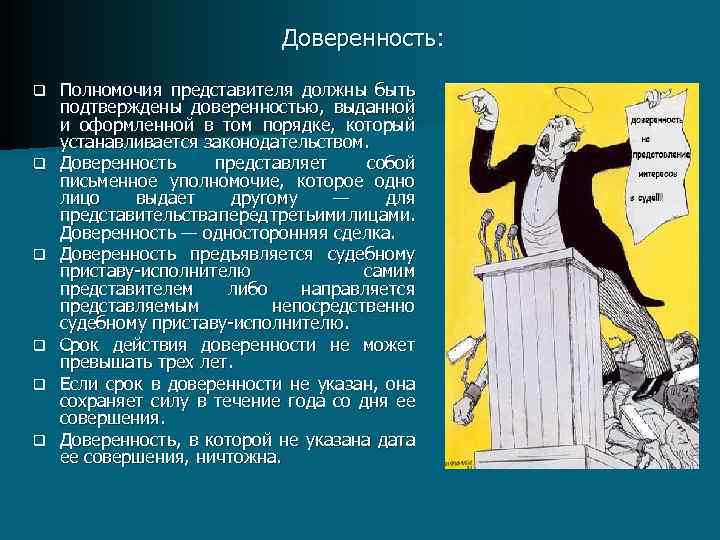 Доверенность: q q q Полномочия представителя должны быть подтверждены доверенностью, выданной и оформленной в