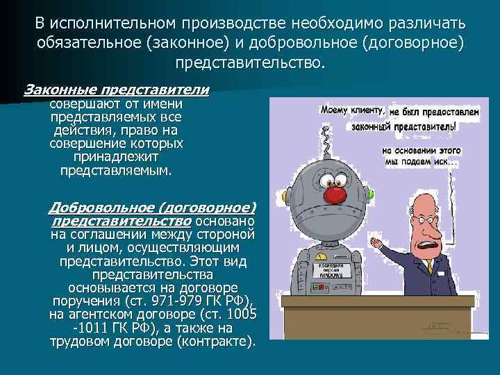 В исполнительном производстве необходимо различать обязательное (законное) и добровольное (договорное) представительство. Законные представители совершают