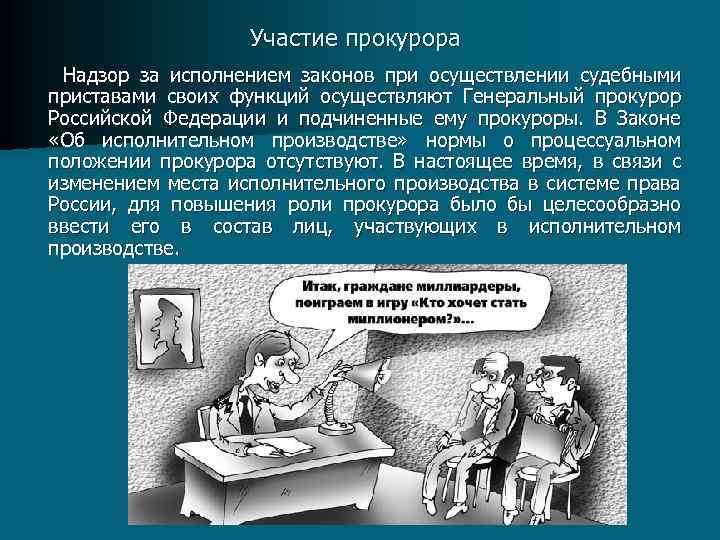 Участие прокурора Надзор за исполнением законов при осуществлении судебными приставами своих функций осуществляют Генеральный