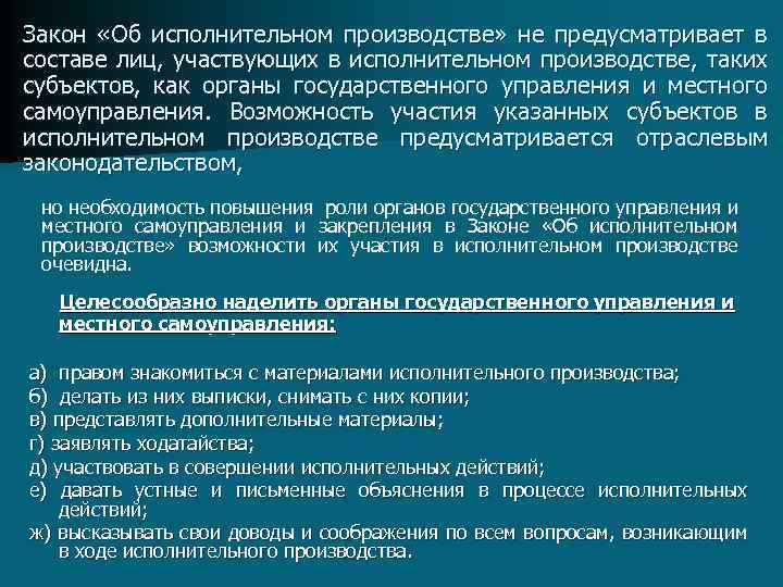 Закон «Об исполнительном производстве» не предусматривает в составе лиц, участвующих в исполнительном производстве, таких