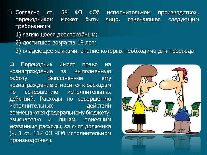 q Согласно ст. 58 ФЗ «Об исполнительном производстве» , переводчиком может быть лицо, отвечающее