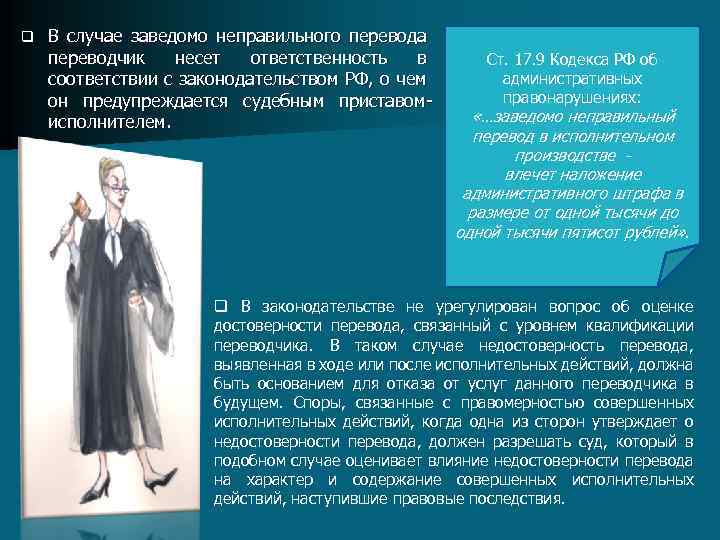 q В случае заведомо неправильного перевода переводчик несет ответственность в соответствии с законодательством РФ,