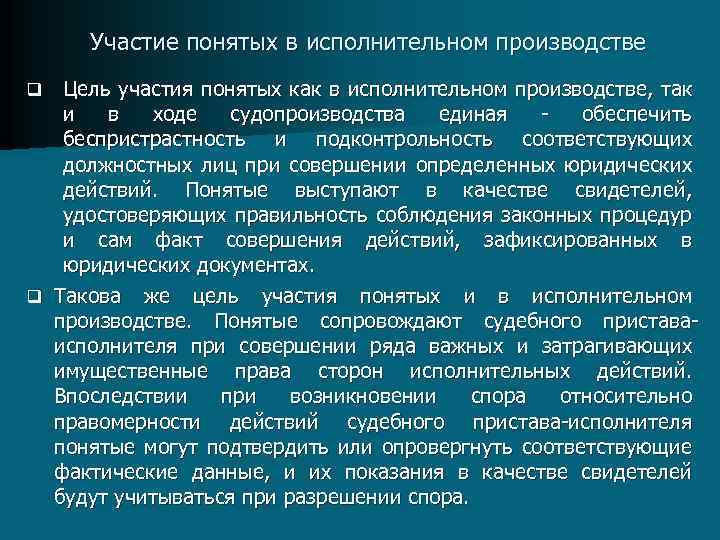 Участие понятых в исполнительном производстве Цель участия понятых как в исполнительном производстве, так и