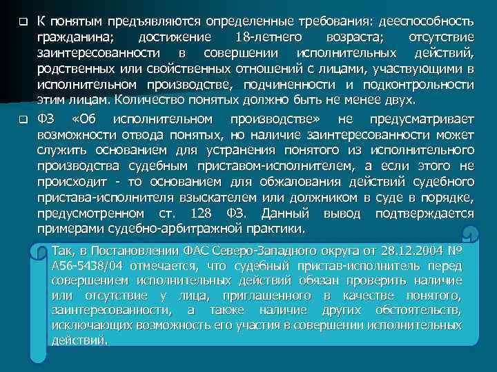 Фас северо западного. Требования к понятым. К терминам предъявляются определенные требования. Понятые в исполнительном производстве.