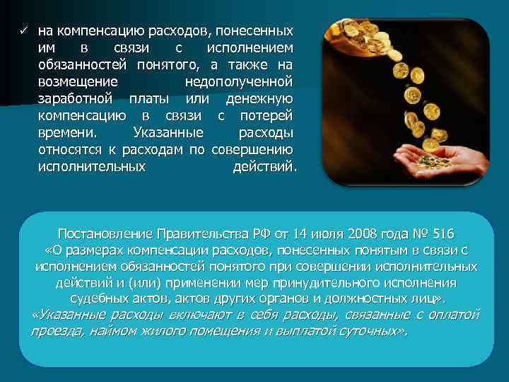 ü на компенсацию расходов, понесенных им в связи с исполнением обязанностей понятого, а также
