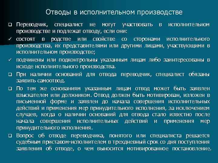Отводы в исполнительном производстве q ü ü q q q Переводчик, специалист не могут