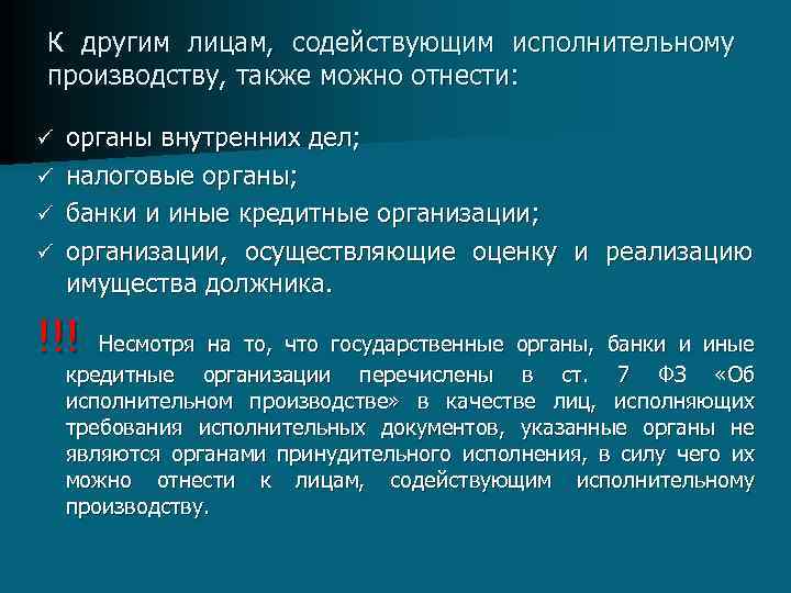 К другим лицам, содействующим исполнительному производству, также можно отнести: ü ü органы внутренних дел;