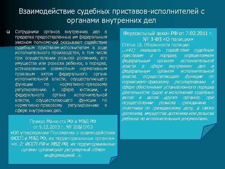 Взаимодействие судебных приставов исполнителей с органами внутренних дел q Сотрудники органов внутренних дел в