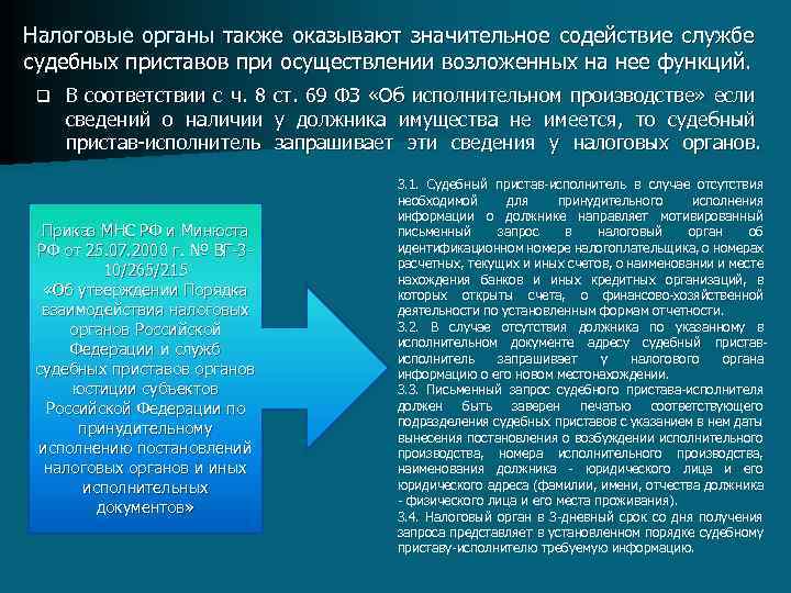 Налоговые органы также оказывают значительное содействие службе судебных приставов при осуществлении возложенных на нее