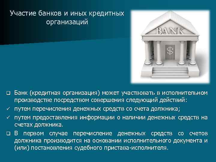 Участие банков и иных кредитных организаций Банк (кредитная организация) может участвовать в исполнительном производстве