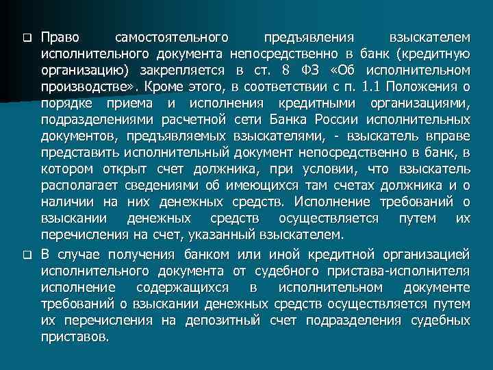 Право самостоятельного предъявления взыскателем исполнительного документа непосредственно в банк (кредитную организацию) закрепляется в ст.