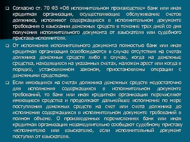 Согласно ст. 70 ФЗ «Об исполнительном производстве» банк или иная кредитная организация, осуществляющие обслуживание