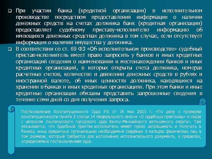 При участии банка (кредитной организации) в исполнительном производстве посредством предоставления информации о наличии денежных