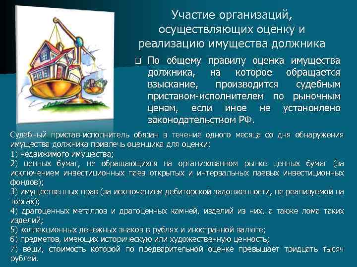 Участие организаций, осуществляющих оценку и реализацию имущества должника q По общему правилу оценка имущества