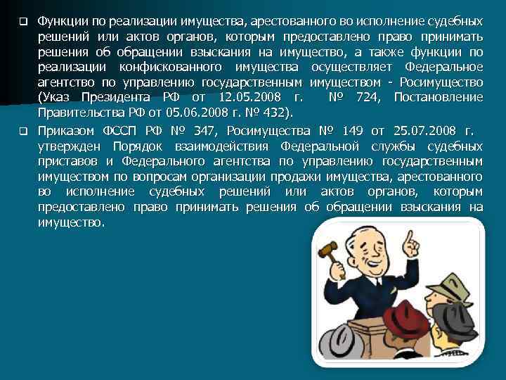Функции по реализации имущества, арестованного во исполнение судебных решений или актов органов, которым предоставлено